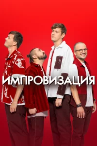 Павел Воля, Антон Шастун, Сергей Матвиенко,