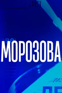 Тара Амирханова, Дмитрий Мазуров, Александр