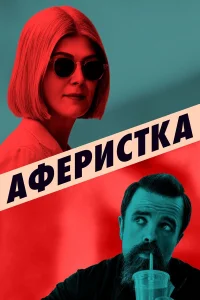 Розамунд Пайк, Питер Динклэйдж, Эйса Гонсалес,