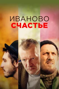 Алексей Серебряков, Антон Адасинский, Фёдор
