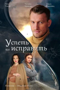 Пётр Рыков, Ольга Павловец, Татьяна Казючиц,