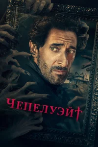Эдриан Броуди, Эмили Хэмпшир, Дженнифер Энс,