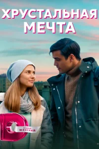 Марина Митрофанова, Кирилл Дыцевич, Ксения