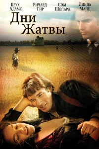 Ричард Гир, Брук Адамс, Сэм Шепард, Линда Мэнз,