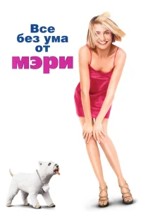 Кэмерон Диас, Мэтт Диллон, Бен Стиллер, Ли Эванс,