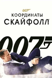Дэниэл Крэйг, Хавьер Бардем, Джуди Денч, Рэйф