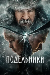 Павел Деревянко, Юра Борисов, Лиза Янковская,