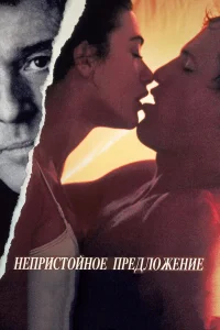 Роберт Редфорд, Деми Мур, Вуди Харрельсон, Сеймур