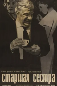 Татьяна Доронина, Наталья Тенякова, Михаил Жаров,
