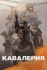 Крис Хемсворт, Майкл Шеннон, Майкл Пенья, Навид