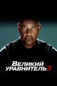 Дензел Вашингтон, Дакота Фаннинг, Эудженио