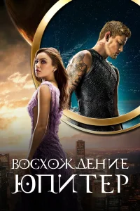 Ченнинг Татум, Мила Кунис, Шон Бин, Эдди Редмэйн,