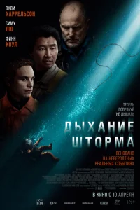 Вуди Харрельсон, Симу Лю, Финн Коул, Клифф