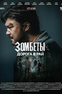 Назар Бердигулов, Арсен Исмоилов, Арген Асанов,
