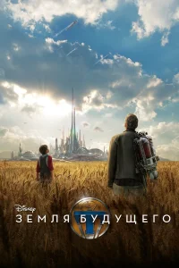Бритт Робертсон, Джордж Клуни, Рэффи Кэссиди, Хью