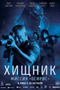 Макс Мартини, Линда Хэмилтон, Брианна Хилдебранд,