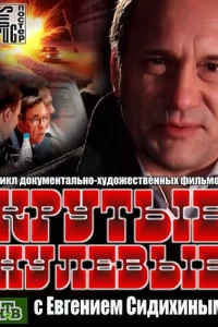 Евгений Сидихин