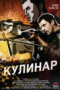 Игорь Ботвин, Наталья Волкова, Сергей Гамов,