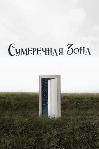 Джордан Пил, Дэвид Эпштейн, Келли Вудс, Марк