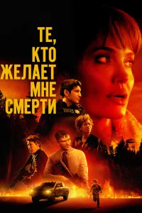 Анджелина Джоли, Финн Литтл, Николас Холт, Эйдан