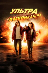 Джесси Айзенберг, Кристен Стюарт, Тофер Грейс,