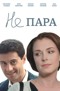 Светлана Антонова, Антон Макарский, Константин