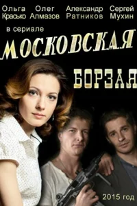 Ольга Красько, Олег Алмазов, Александр Ратников,