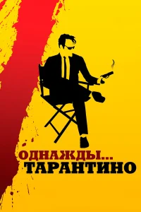 Зои Белл, Луис Блэк, Брюс Дерн, Роберт Форстер,