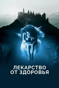 Дэйн ДеХаан, Джейсон Айзекс, Миа Гот, Иво Нанди,