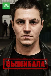 Дмитрий Марьянов, Анастасия Панина, Гела Месхи,